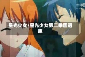 星光少女/星光少女第二季国语版