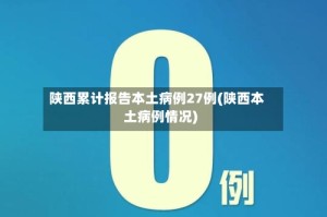 陕西累计报告本土病例27例(陕西本土病例情况)