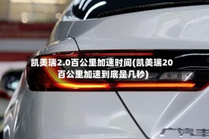 凯美瑞2.0百公里加速时间(凯美瑞20百公里加速到底是几秒)