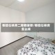 明信仕林府二期精装修/明信仕林府怎么样