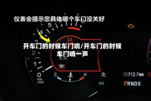 开车门的时候车门响/开车门的时候车门响一声