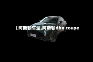 【阿斯顿车型,阿斯顿dbx coupe】