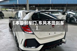 【本田刹车门,东风本田刹车】