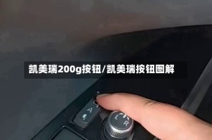 凯美瑞200g按钮/凯美瑞按钮图解