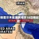 伊朗称霍尔木兹海峡将于18日晚起关闭
