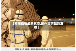 【郑州疫情最新状态,郑州疫情最新发布】