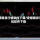 安粮期货行情软件下载/安粮期货手机软件下载