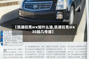 【凯迪拉克srx加什么油,凯迪拉克srx30加几号油】