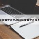 凯迪拉克蓝牙名字/凯迪拉克蓝牙名称怎么找