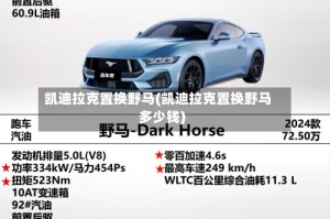 凯迪拉克置换野马(凯迪拉克置换野马多少钱)