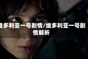 维多利亚一号剧情/维多利亚一号剧情解析