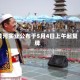 黄河实业公布于5月4日上午起复牌