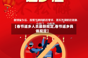 【春节返乡人员最新规定,春节返乡具体规定】
