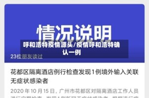 呼和浩特疫情源头/疫情呼和浩特确认一例