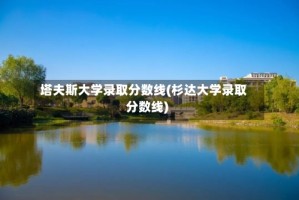 塔夫斯大学录取分数线(杉达大学录取分数线)