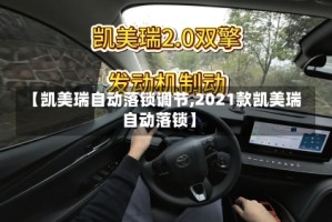 【凯美瑞自动落锁调节,2021款凯美瑞自动落锁】