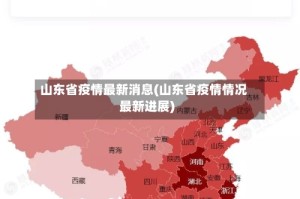 山东省疫情最新消息(山东省疫情情况最新进展)