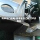 羚羊车门没电/羚羊车车门锁打不开咋办
