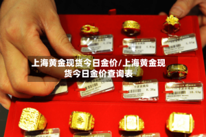 上海黄金现货今日金价/上海黄金现货今日金价查询表