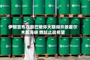 伊朗宣布在黎巴嫩停火期间开放霍尔木兹海峡 燃起止战希望