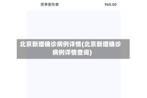 北京新增确诊病例详情(北京新增确诊病例详情查询)