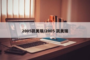 2005凯美瑞/2005 凯美瑞