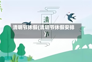 清明节休假(清明节休假安排)