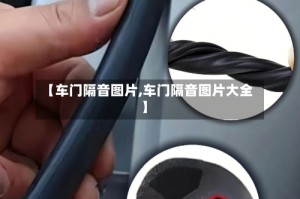 【车门隔音图片,车门隔音图片大全】
