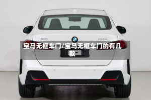 宝马无框车门/宝马无框车门的有几款