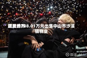 正业世界附属约788.01万元出售中山市沙溪镇物业