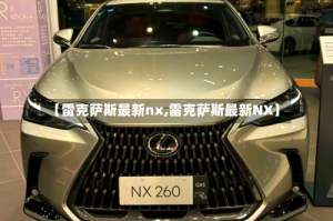 【雷克萨斯最新nx,雷克萨斯最新NX】