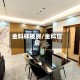 金科样板房/金科现房