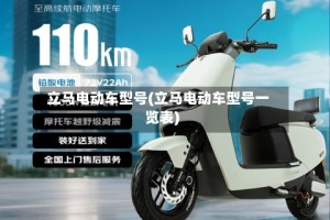 立马电动车型号(立马电动车型号一览表)