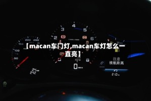 【macan车门灯,macan车灯怎么一直亮】