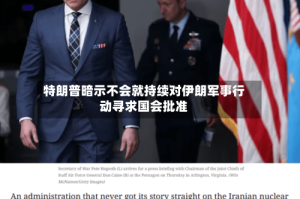 特朗普暗示不会就持续对伊朗军事行动寻求国会批准