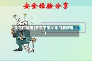 关车门触电(开车下来关车门总被电)