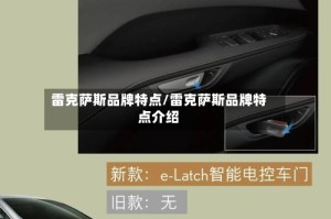 雷克萨斯品牌特点/雷克萨斯品牌特点介绍