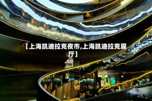 【上海凯迪拉克夜市,上海凯迪拉克展厅】