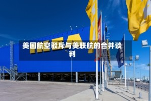 美国航空驳斥与美联航的合并谈判