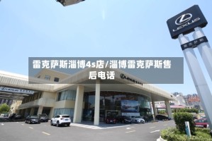 雷克萨斯淄博4s店/淄博雷克萨斯售后电话