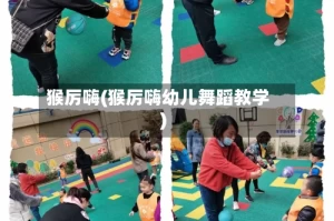 猴厉嗨(猴厉嗨幼儿舞蹈教学)