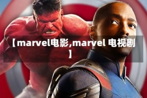 【marvel电影,marvel 电视剧】