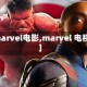 【marvel电影,marvel 电视剧】