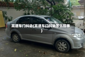 高速车门抖动(高速车门抖动怎么回事)