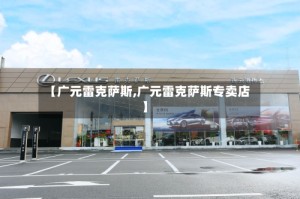 【广元雷克萨斯,广元雷克萨斯专卖店】