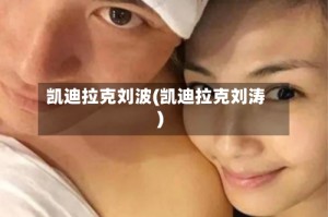 凯迪拉克刘波(凯迪拉克刘涛)