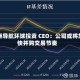 澳洲导航环球投资 CEO：公司或将加快并购交易节奏