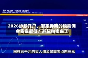 2026炒股开户，哪家券商的股票佣金费率最低？避坑指南来了