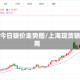 上海今日银价走势图/上海现货银费用