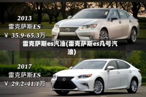 雷克萨斯es汽油(雷克萨斯es几号汽油)